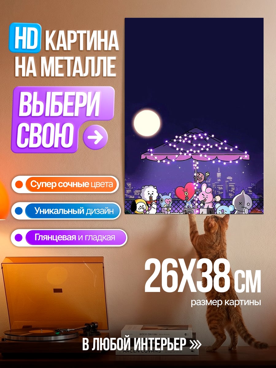 Картина на металле BT21 ночной праздник
