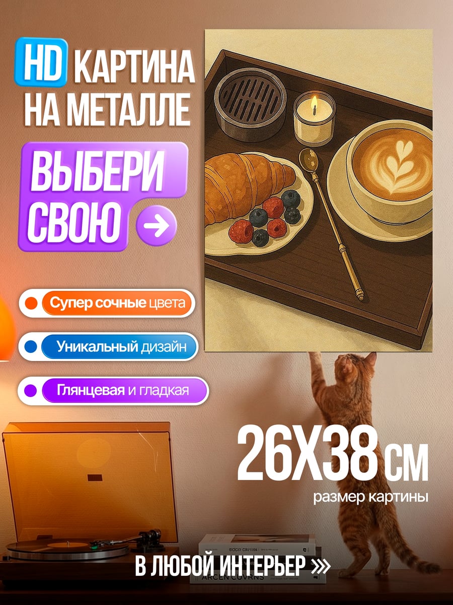 Картина на металле Завтрак с круассаном