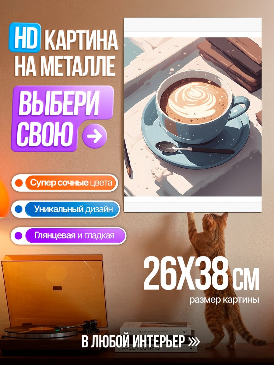 Картина на металле Кофе с пенкой