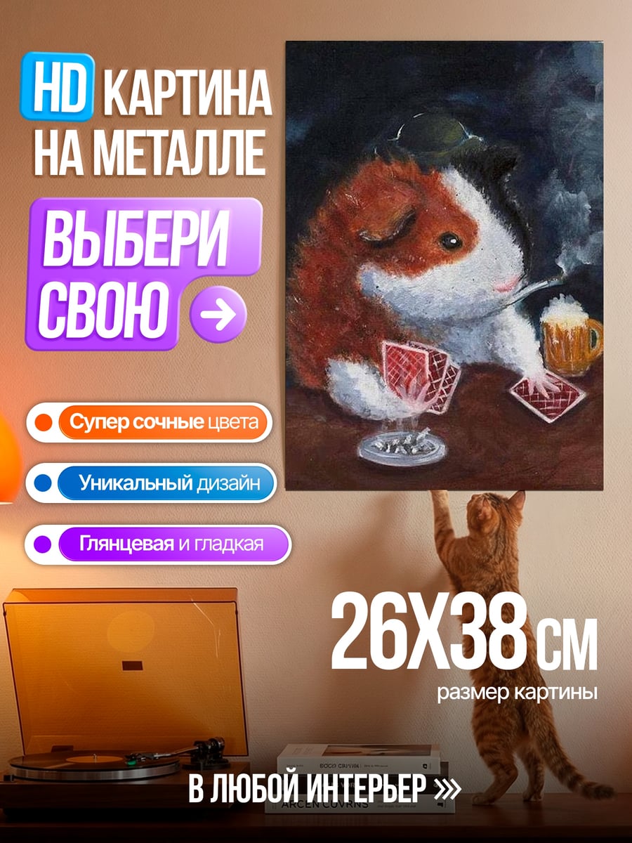 Картина на металле Морская свинка игрок