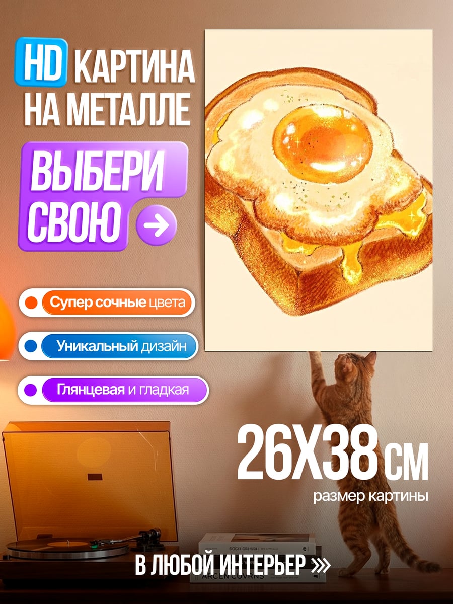Картина на металле Тост с яйцом