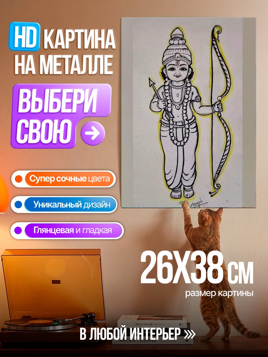 Картина на металле Мальчик Рама с луком