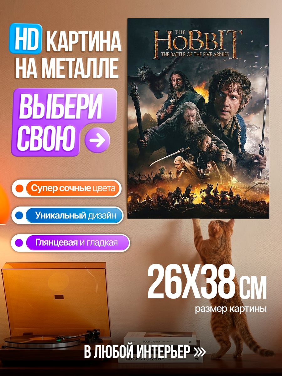 Картина на металле Хоббит битва пяти воинств