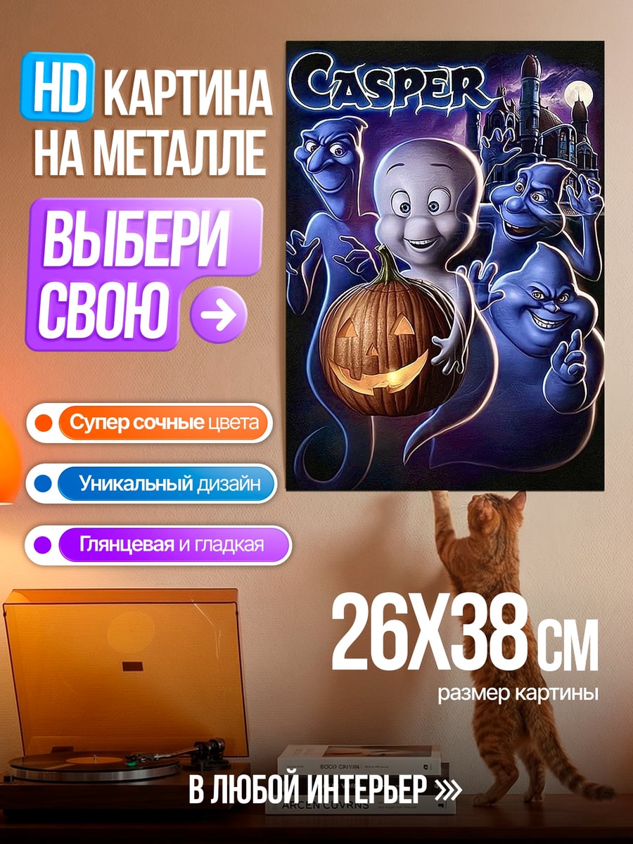 Картина на металле Каспер и тыква