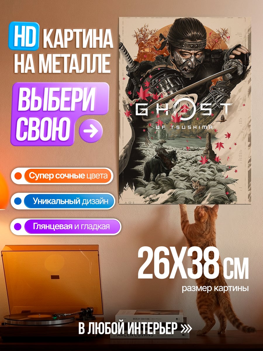 Картина на металле Призрак Цусимы самурай