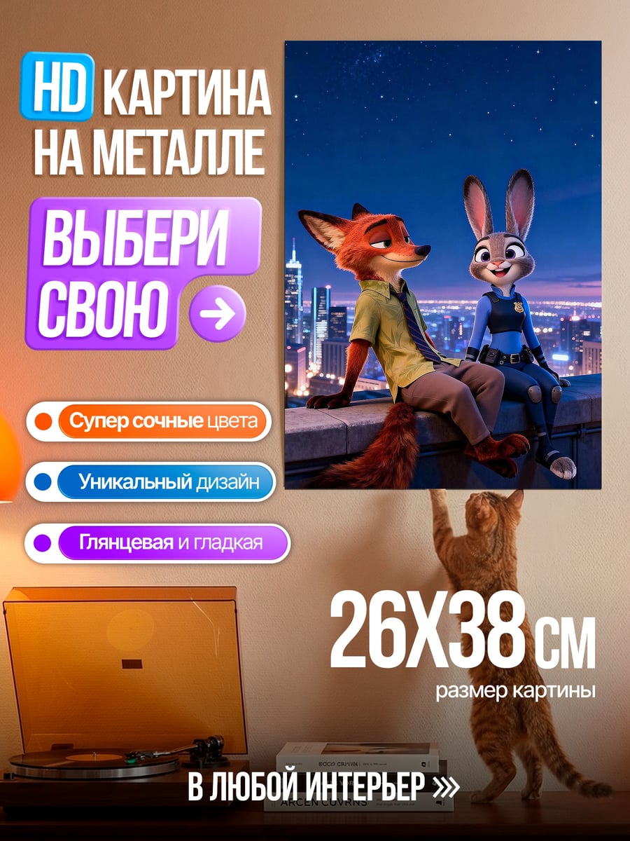 Картина на металле Ник Уайлд и Джуди Хопс