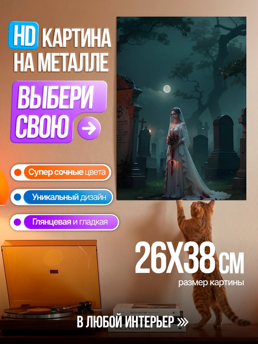 Картина на металле Призрак на кладбище
