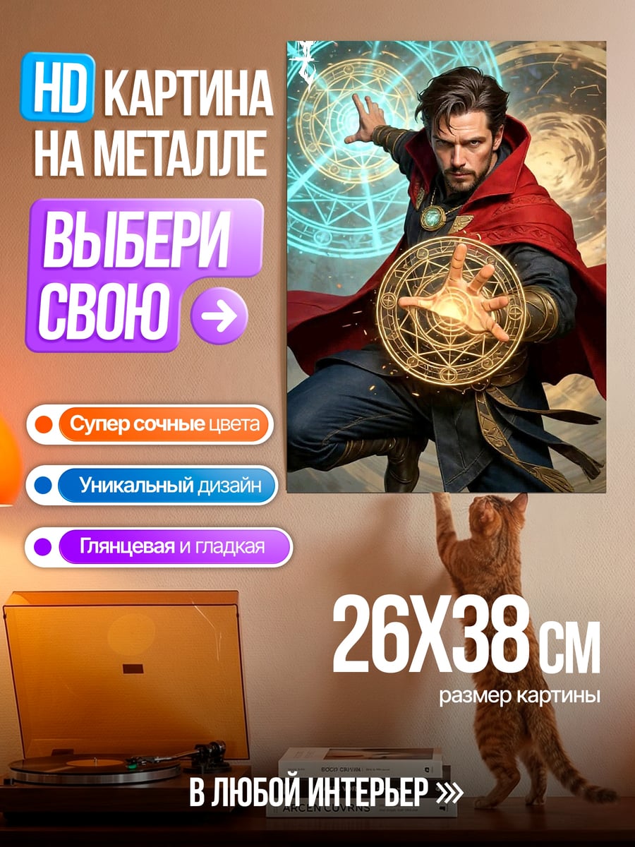 Картина на металле Доктор Стрэндж магия