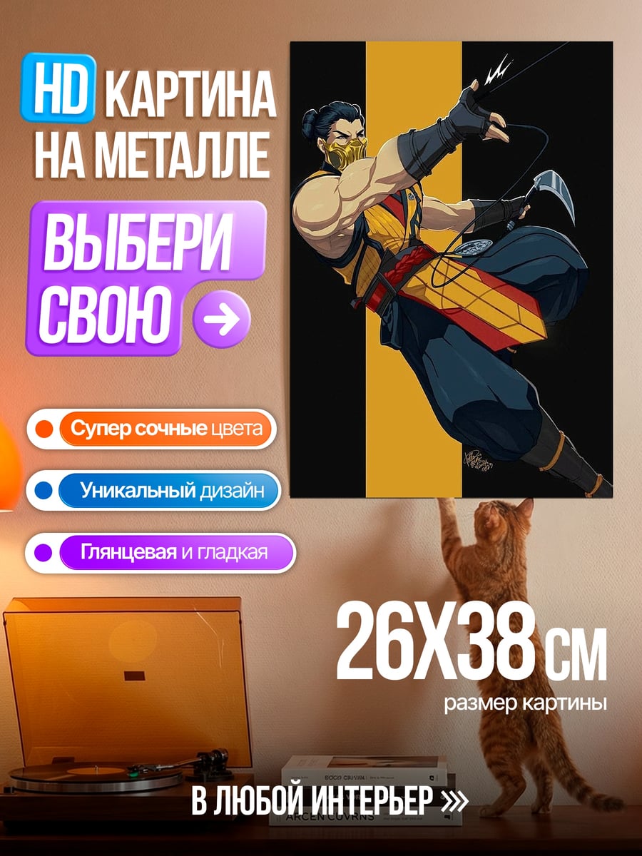 Картина на металле Скорпион Мортал Комбат