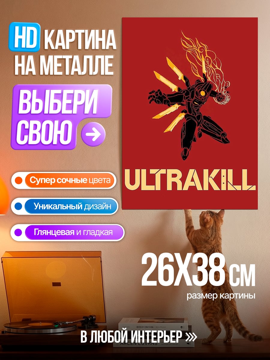 Картина на металле Ультракилл