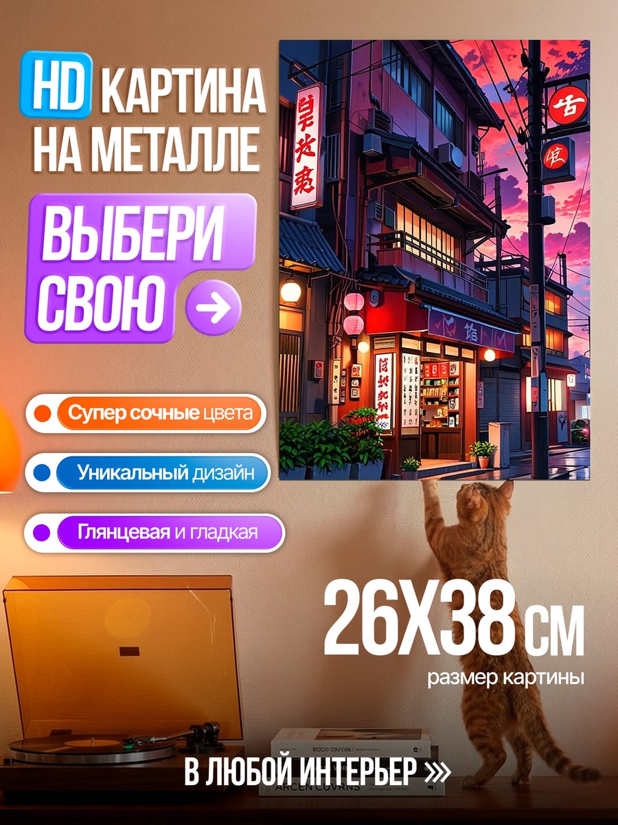 Картина на металле Японская улица на закате