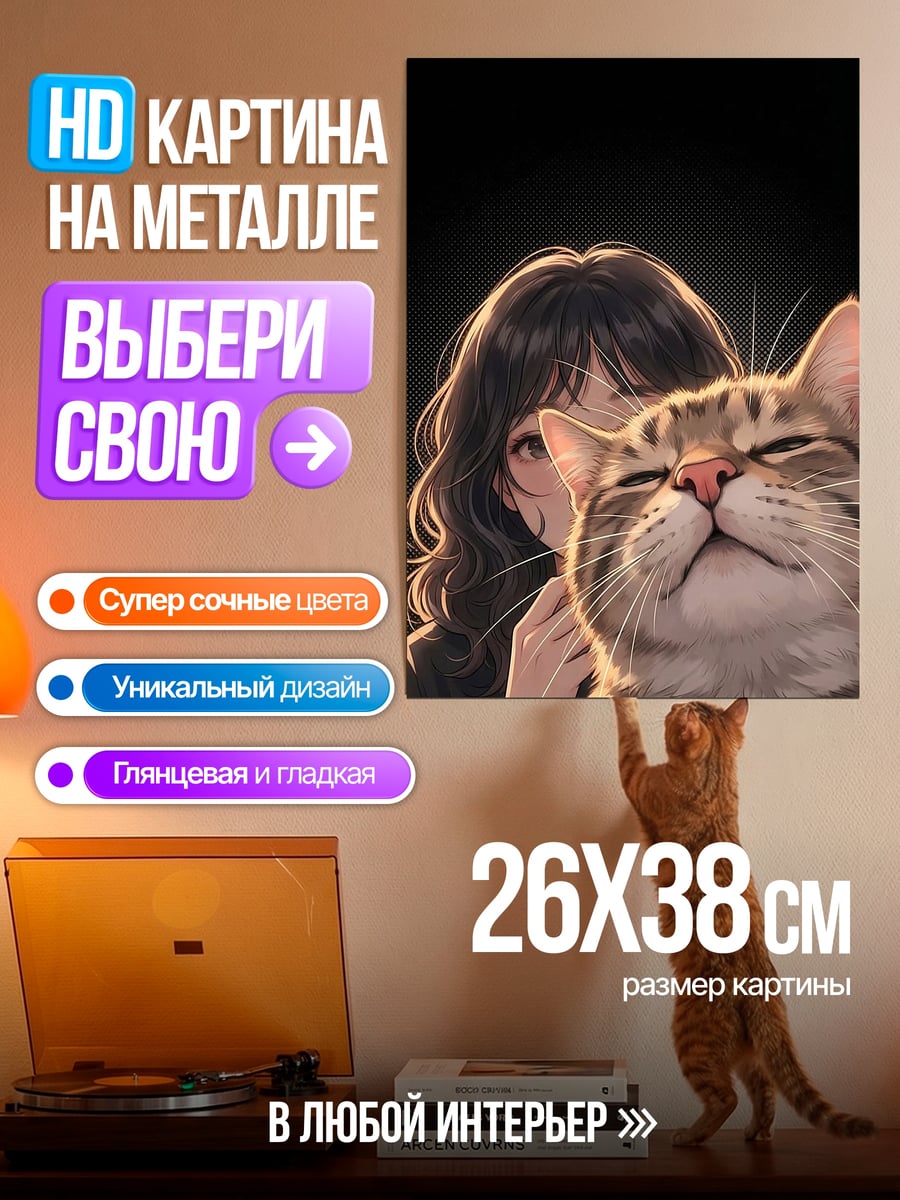 Картина на металле Девушка с котом