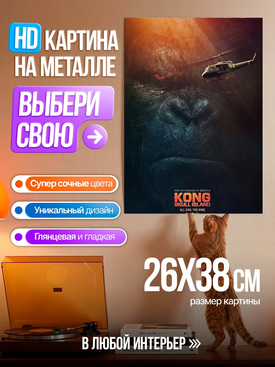 Картина на металле Кинг остров черепа