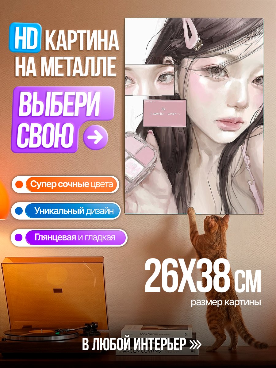 Картина на металле Девушка с косметикой