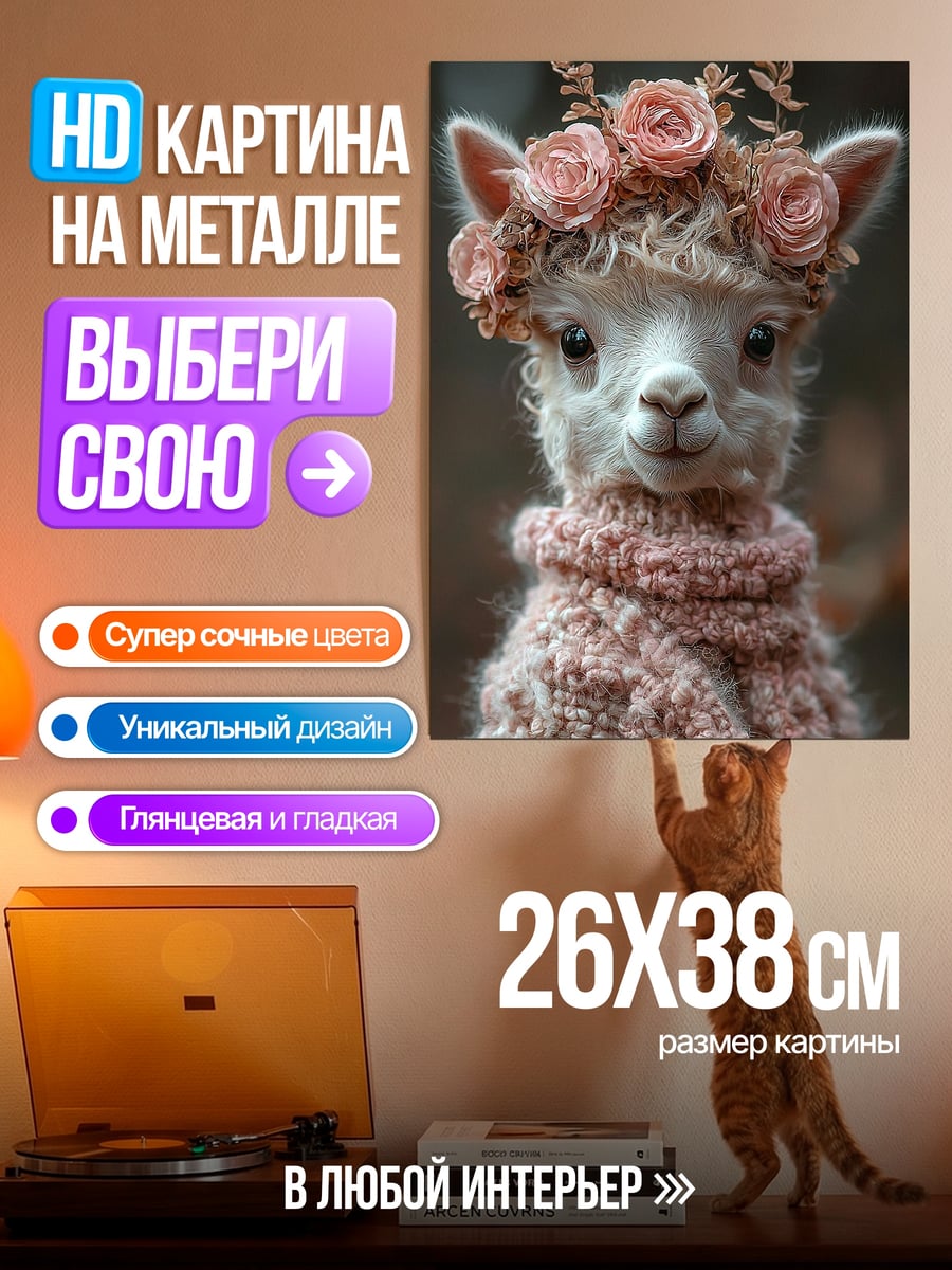Картина на металле Лама в свитере