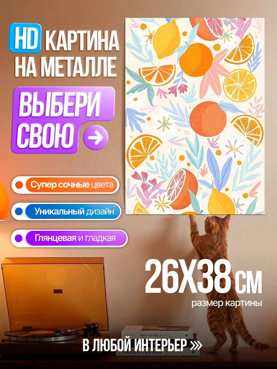 Картина на металле цитрусовый летний узор