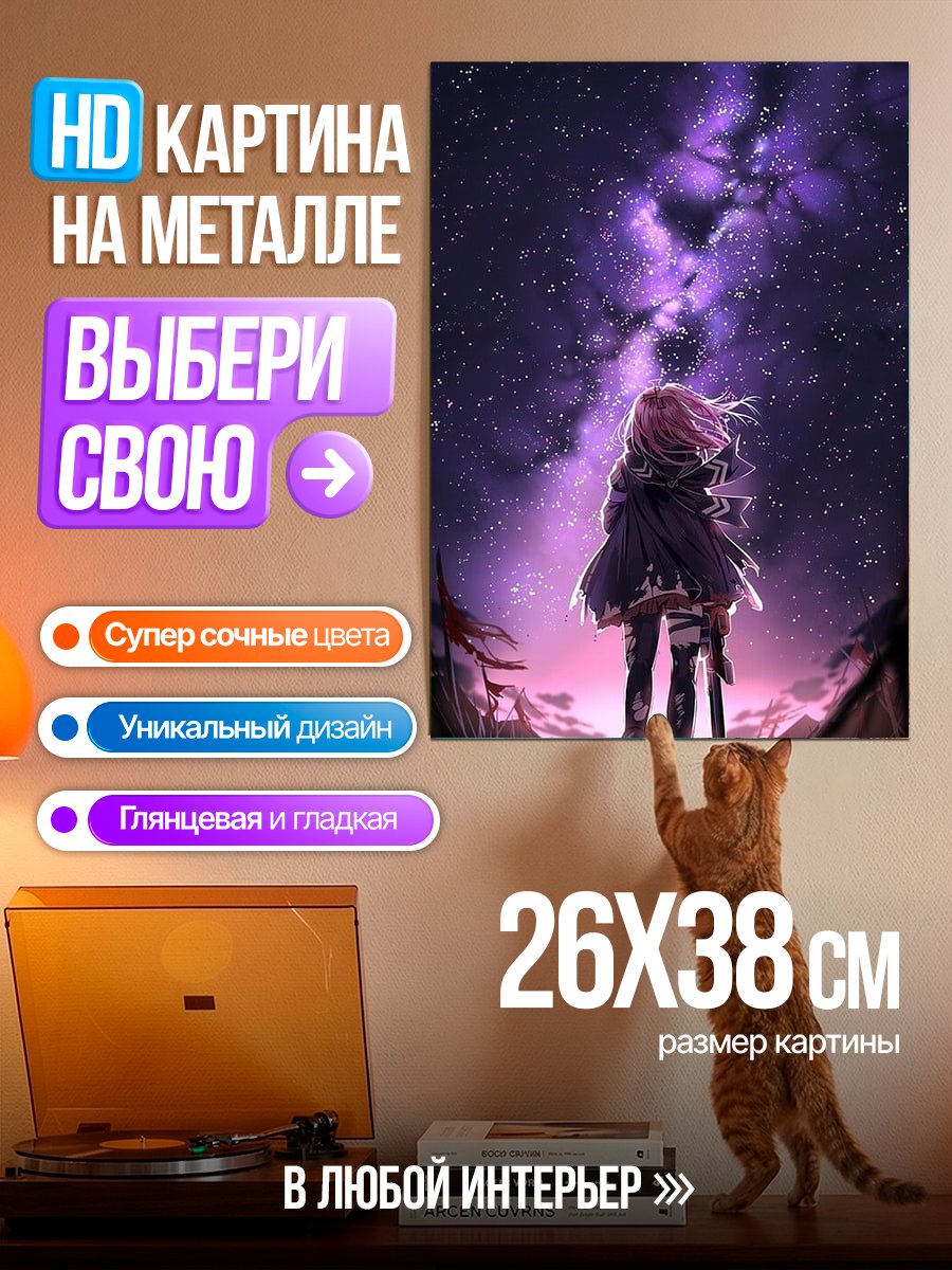 Картина на металле Девушка под звездами