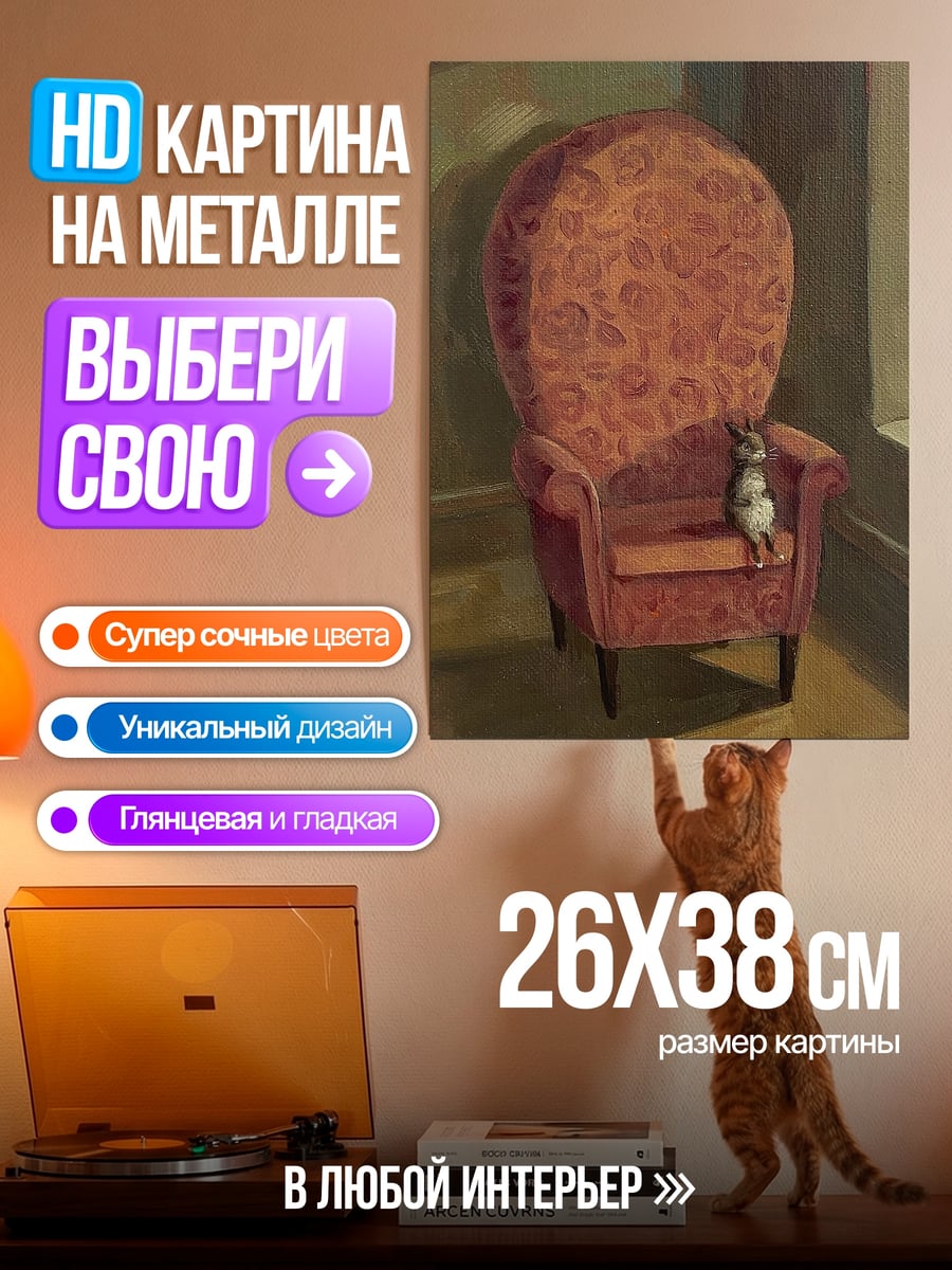 Картина на металле кот на кресле