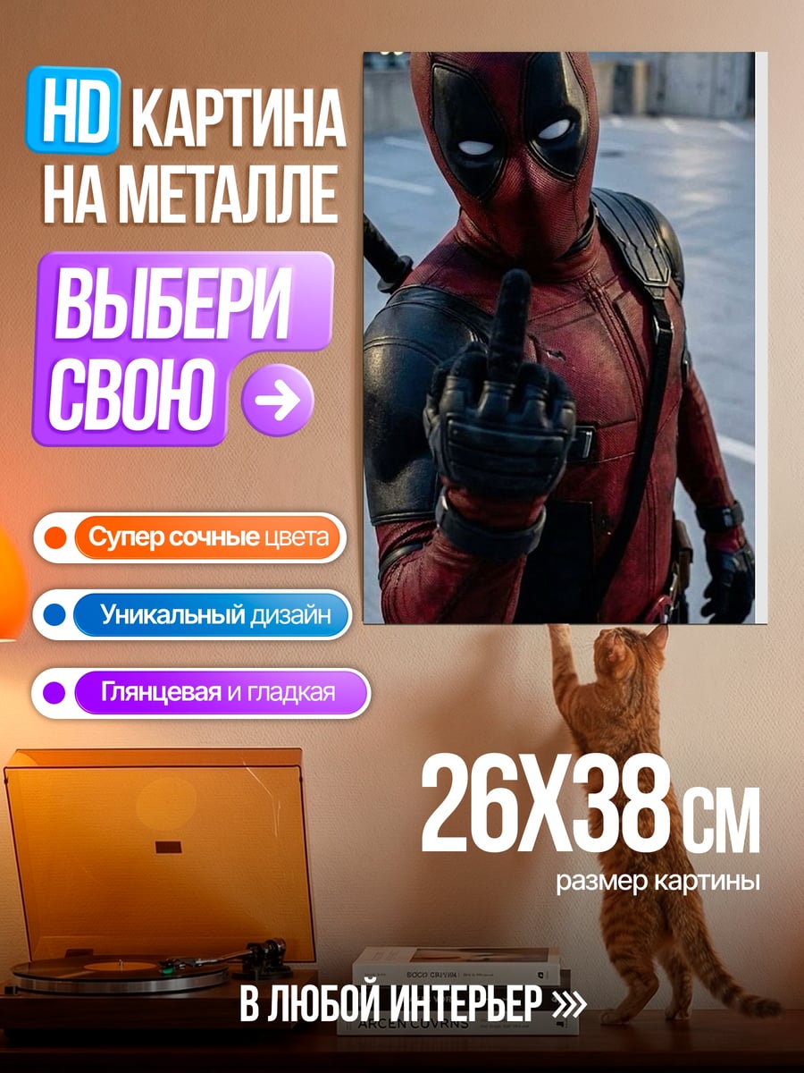 Картина на металле Дэдпул показывает средний палец