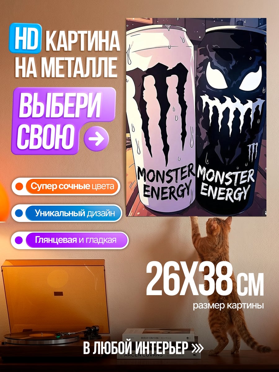 Картина на металле энергетический напиток монстр
