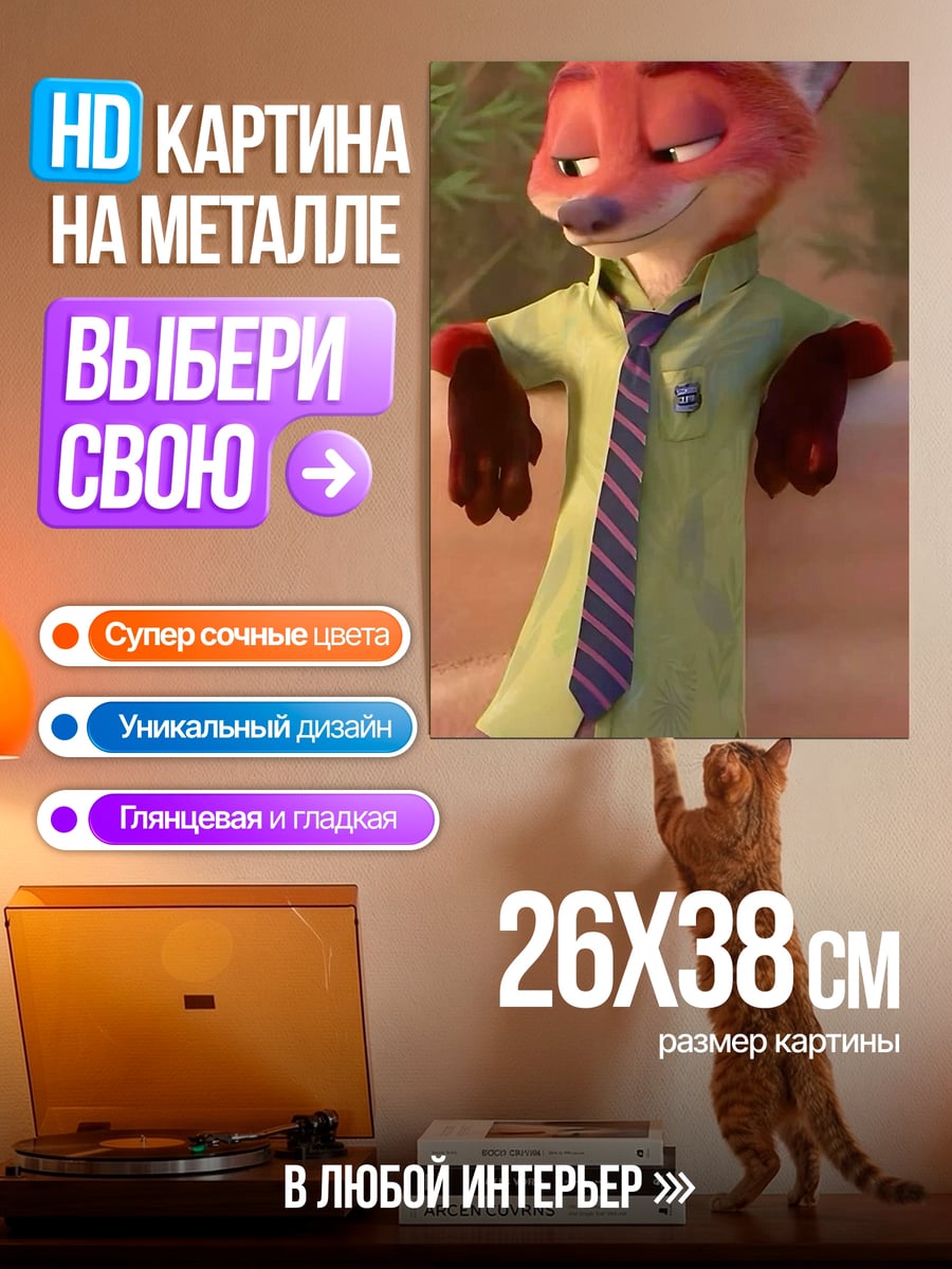 Картина на металле Лис Ник Зутопия