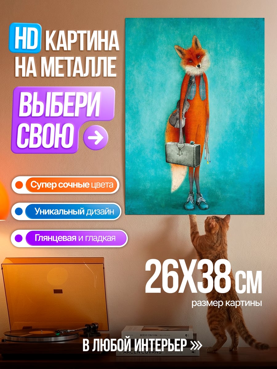 Картина на металле Лис с портфелем