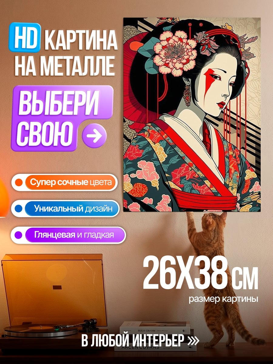 Картина на металле Стилизованная гейша