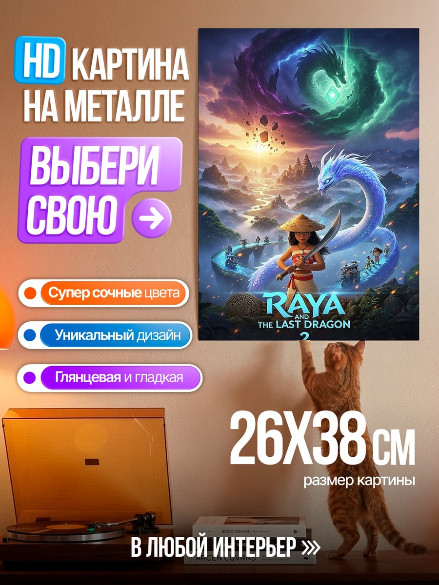 Картина на металле Рая последний дракон