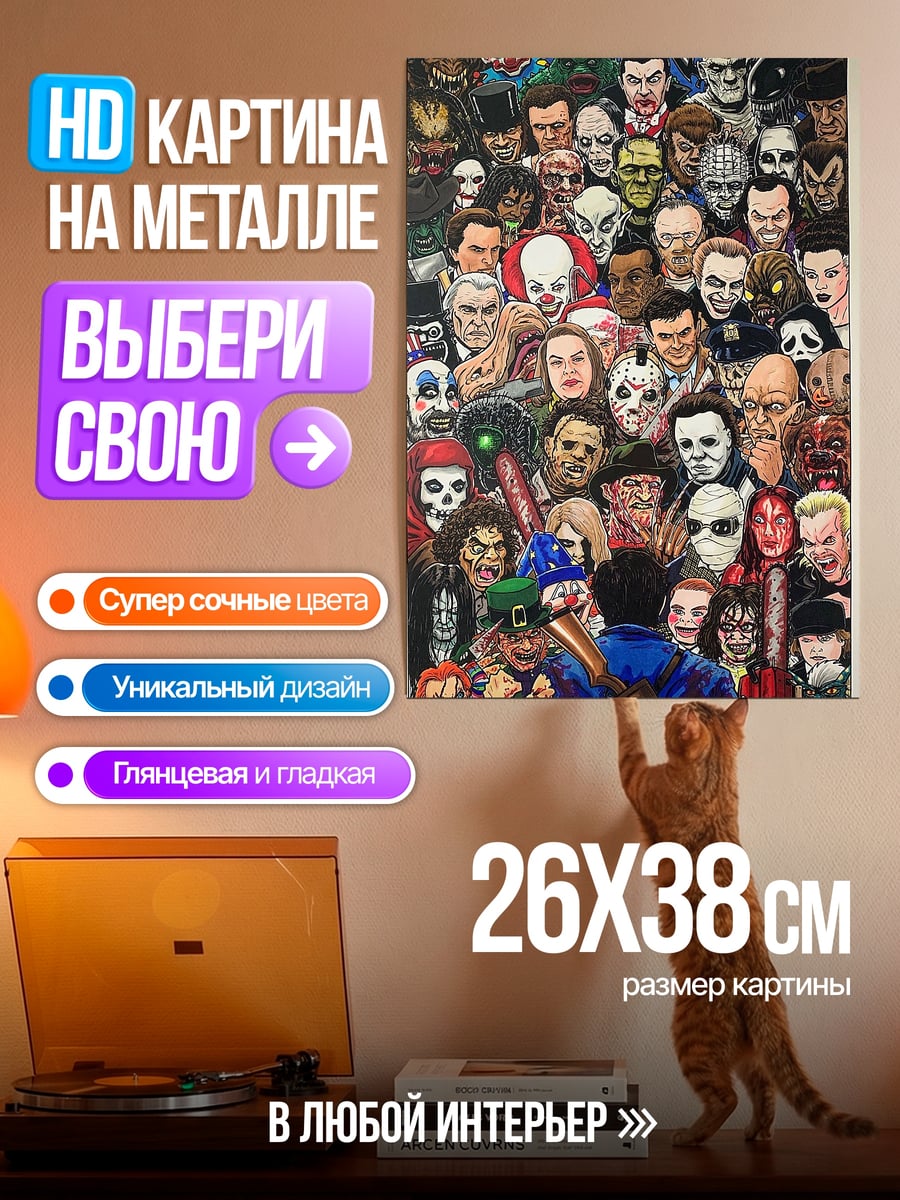 Картина на металле Коллекция ужасов