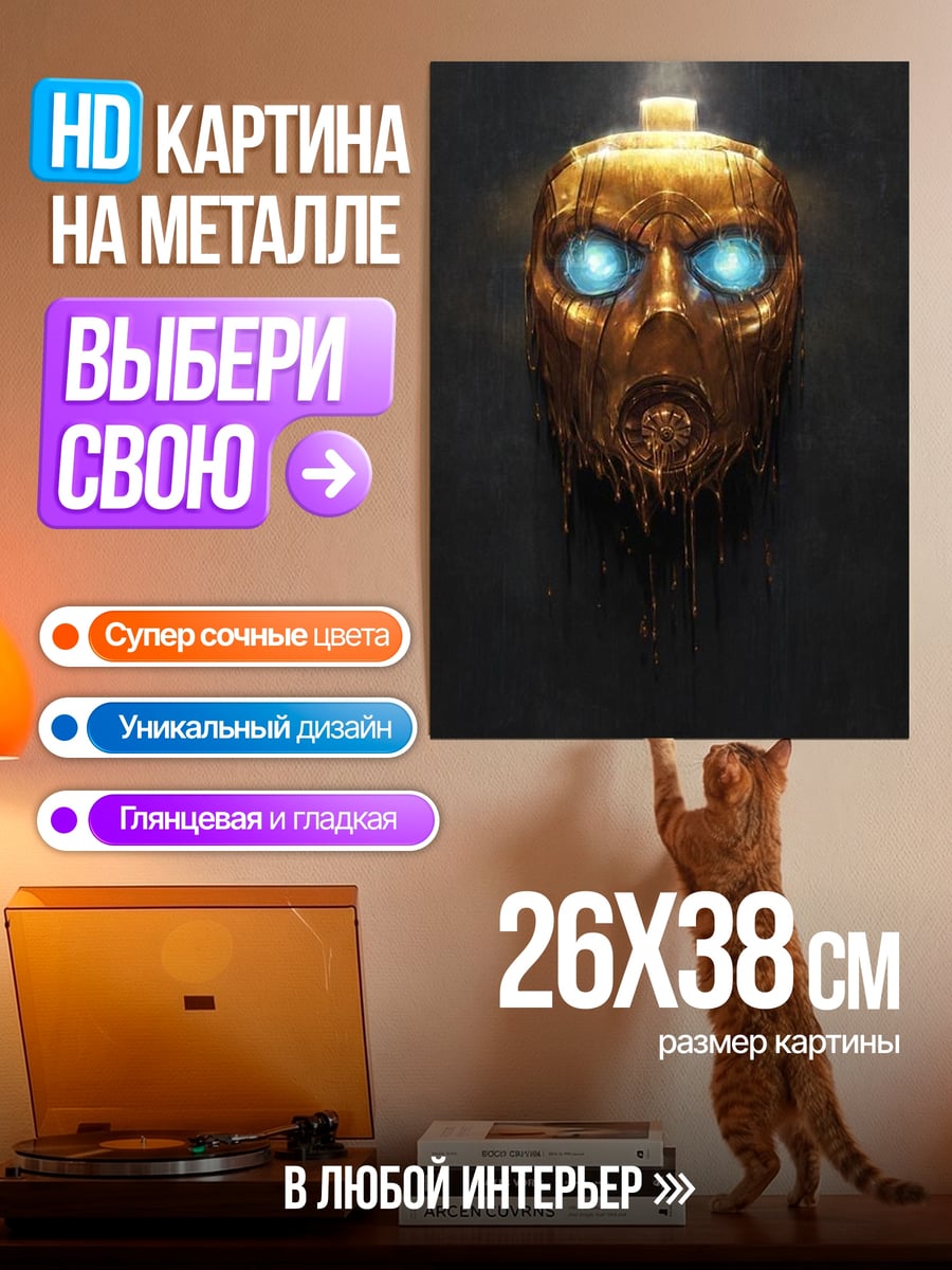 Картина на металле Золотая маска