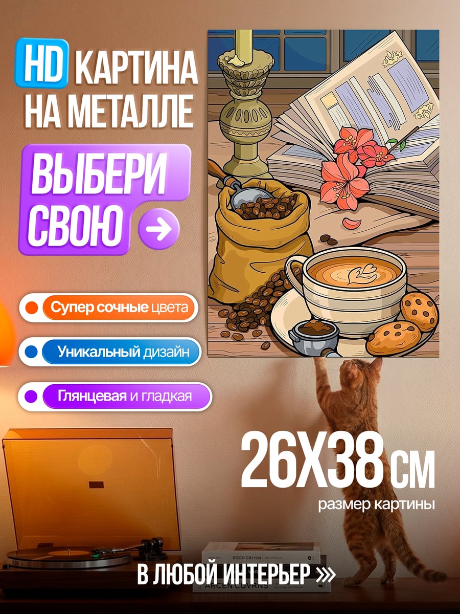 Картина на металле Утренний кофе