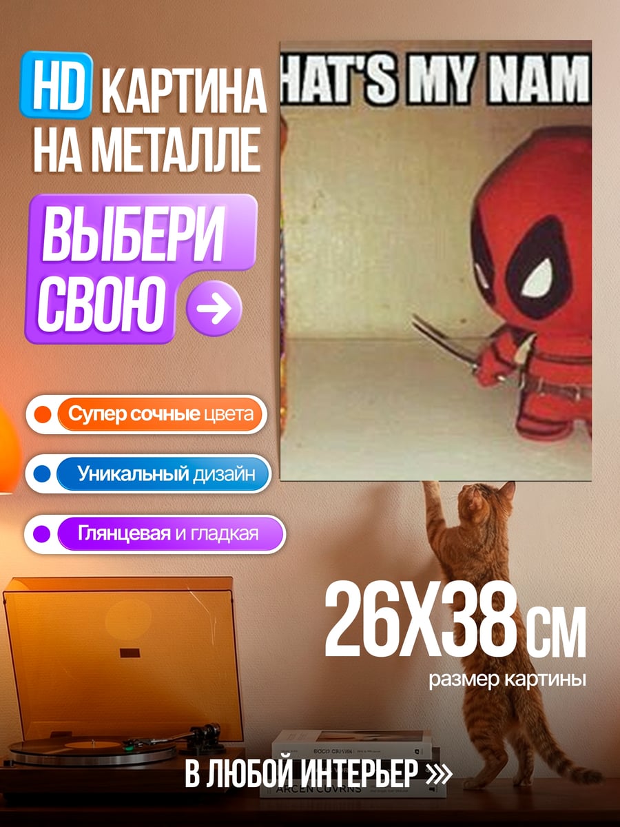 Картина на металле Дэдпул и моющее средство