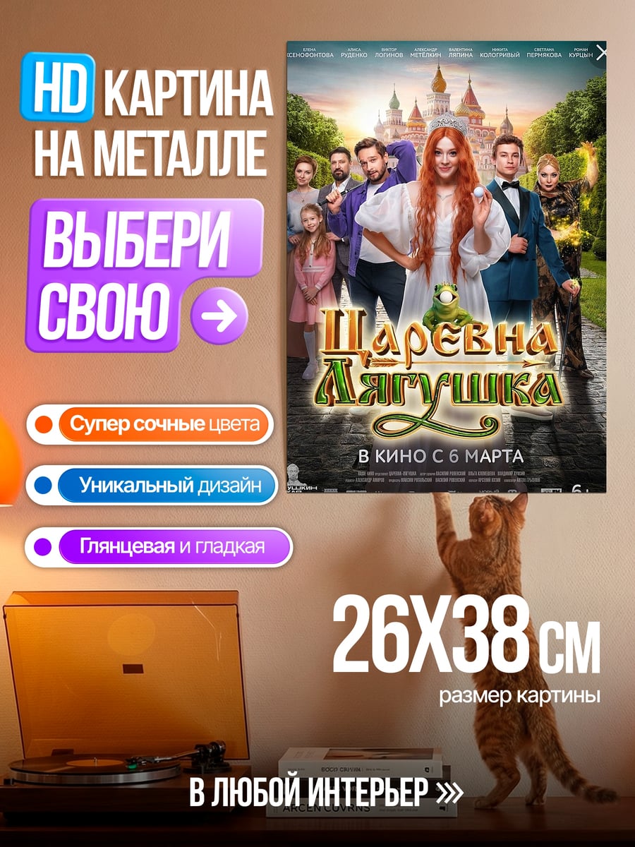 Картина на металле Царевна лягушка