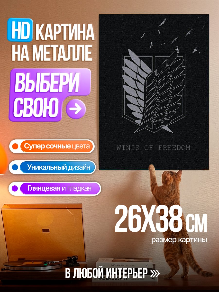 Картина на металле Крылья свободы