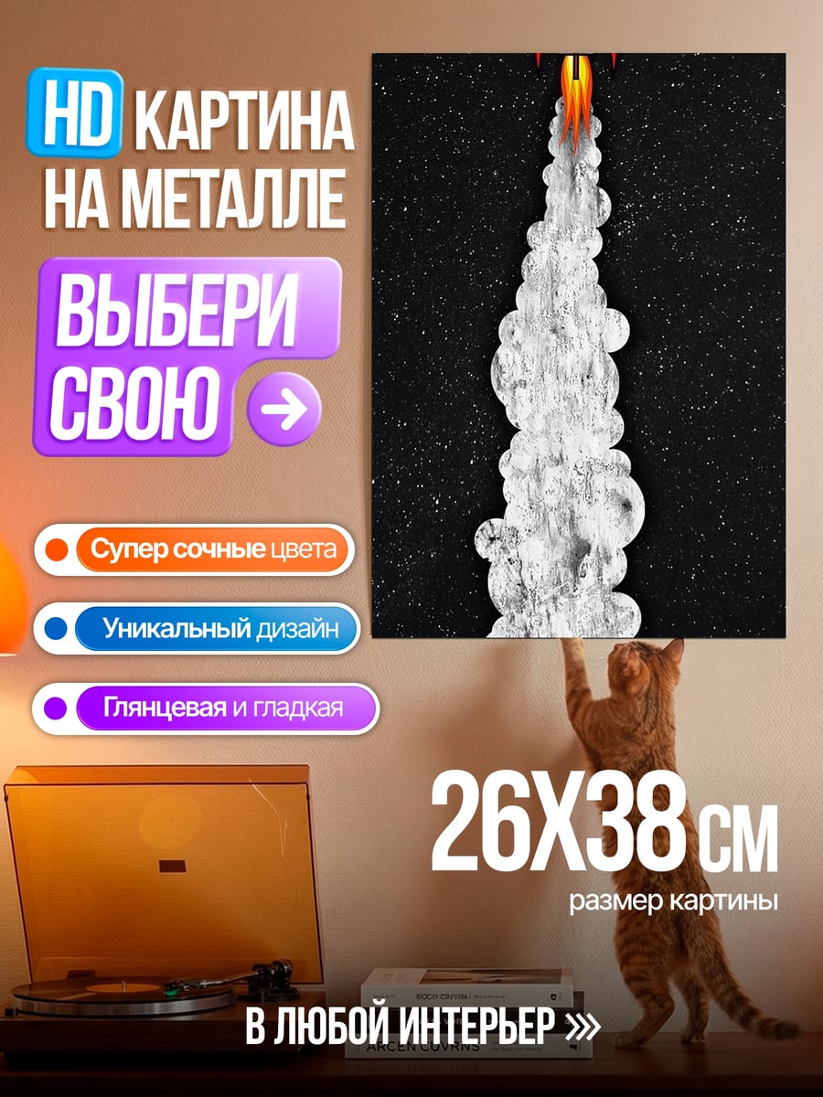 Картина на металле Ракета в космосе