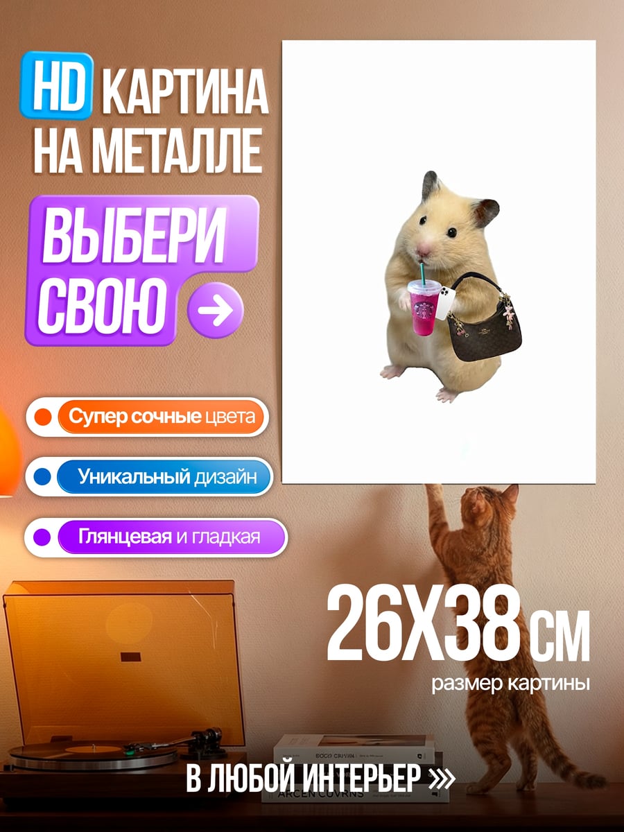 Картина на металле Хомяк с напитком