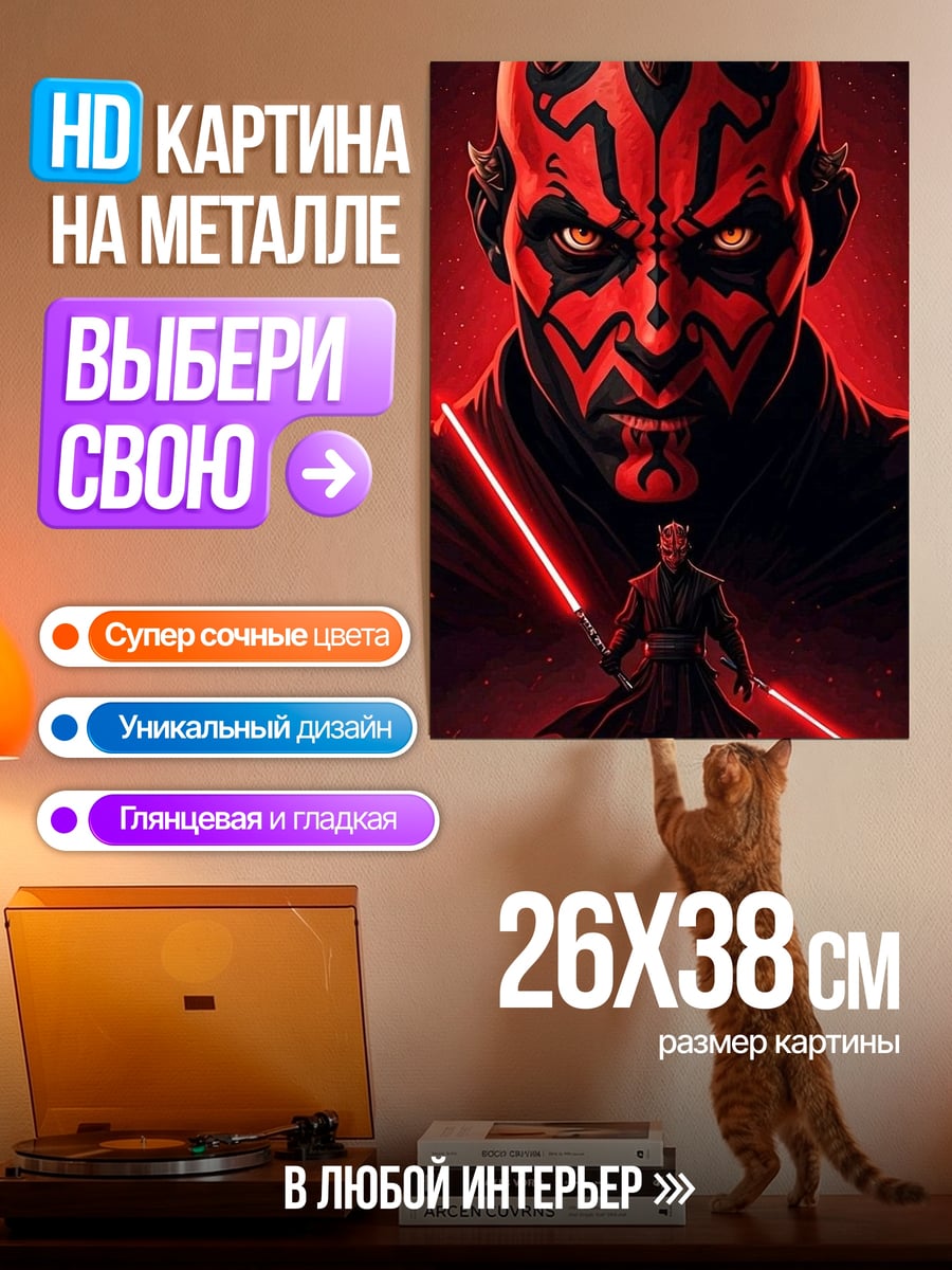 Картина на металле Дарт Мол два световых меча