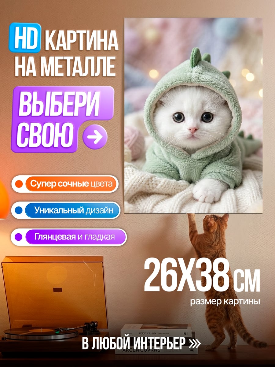 Картина на металле Котёнок в костюме динозавра