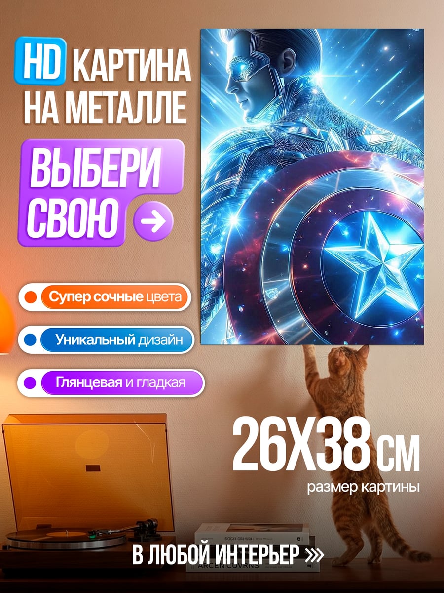 Картина на металле Капитан Америка сияющий