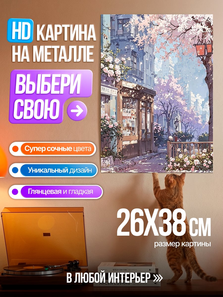 Картина на металле Весенний город сакура
