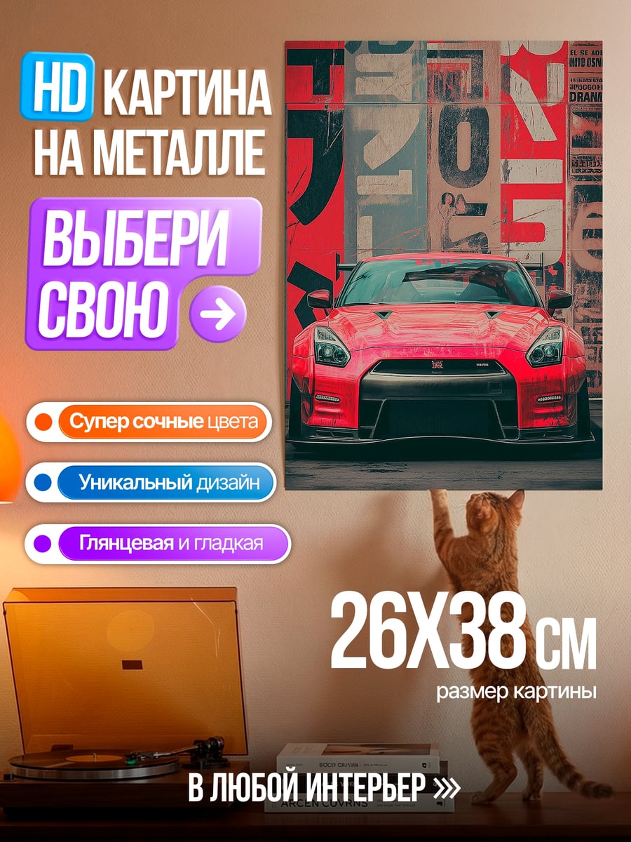Картина на металле Красная машина Япония