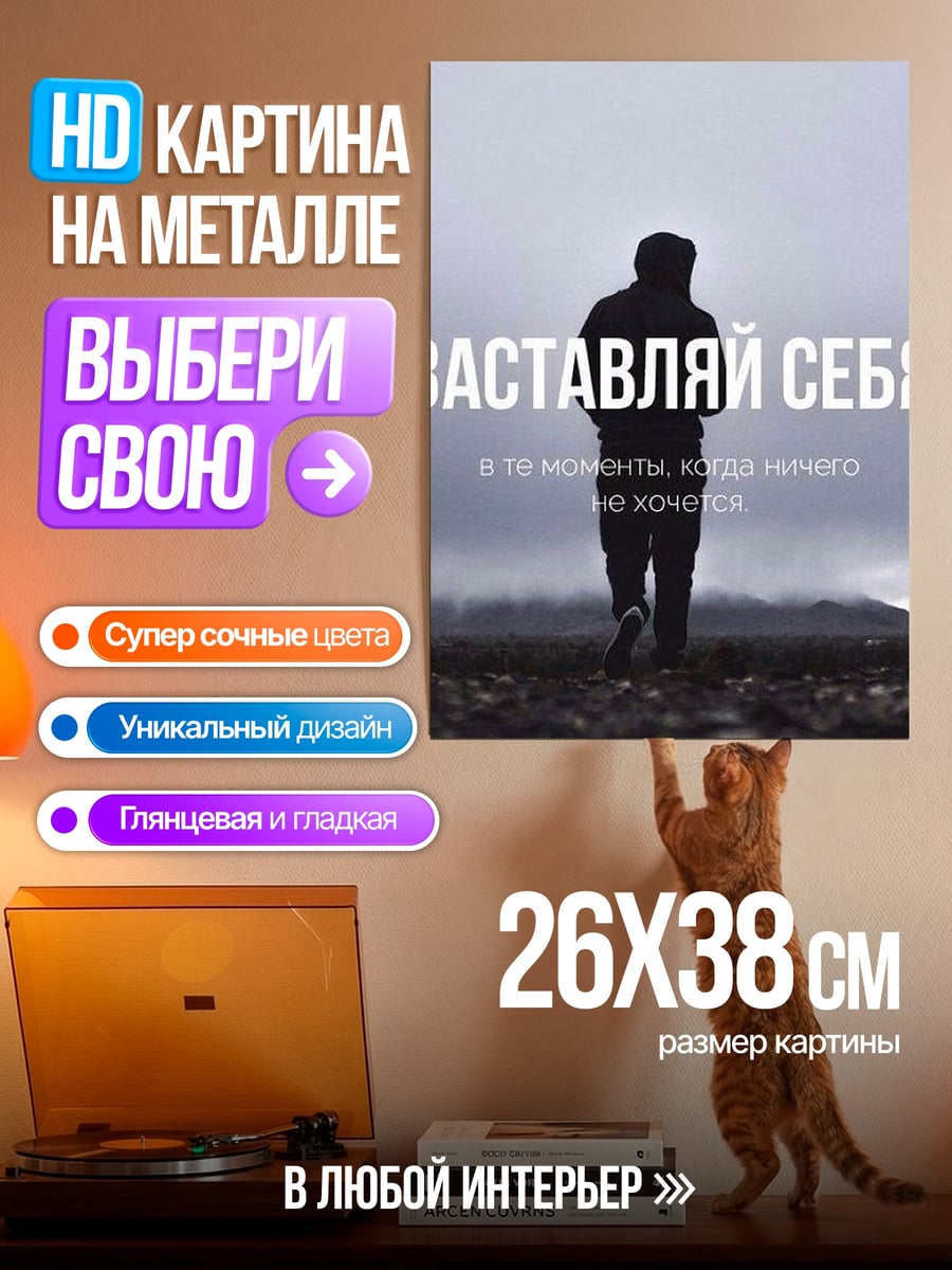 Картина на металле Заставляй себя