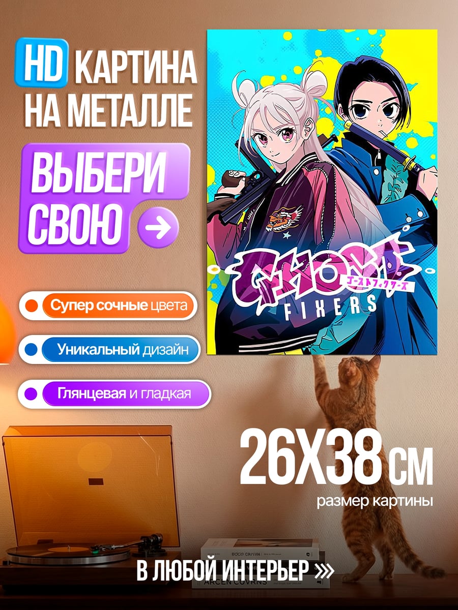 Картина на металле Призрачные фиксеры