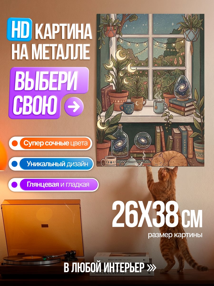 Картина на металле Уютное окно с котом