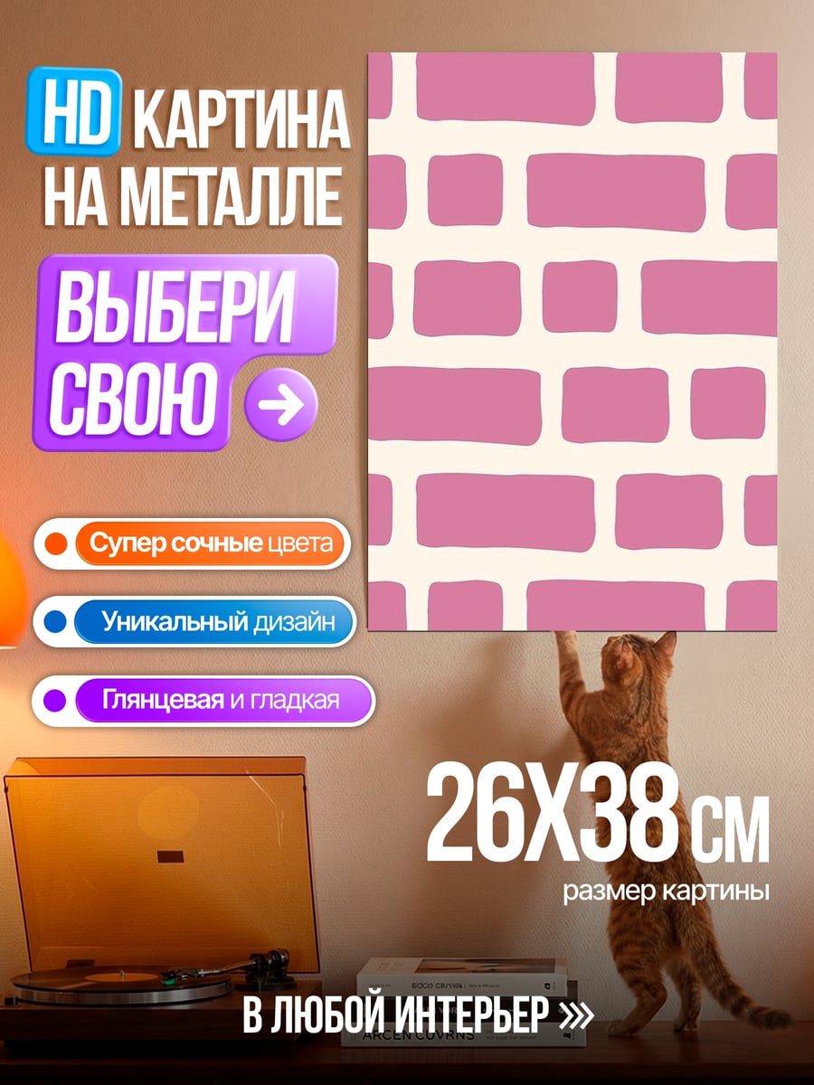 Картина на металле Розовая кирпичная стена