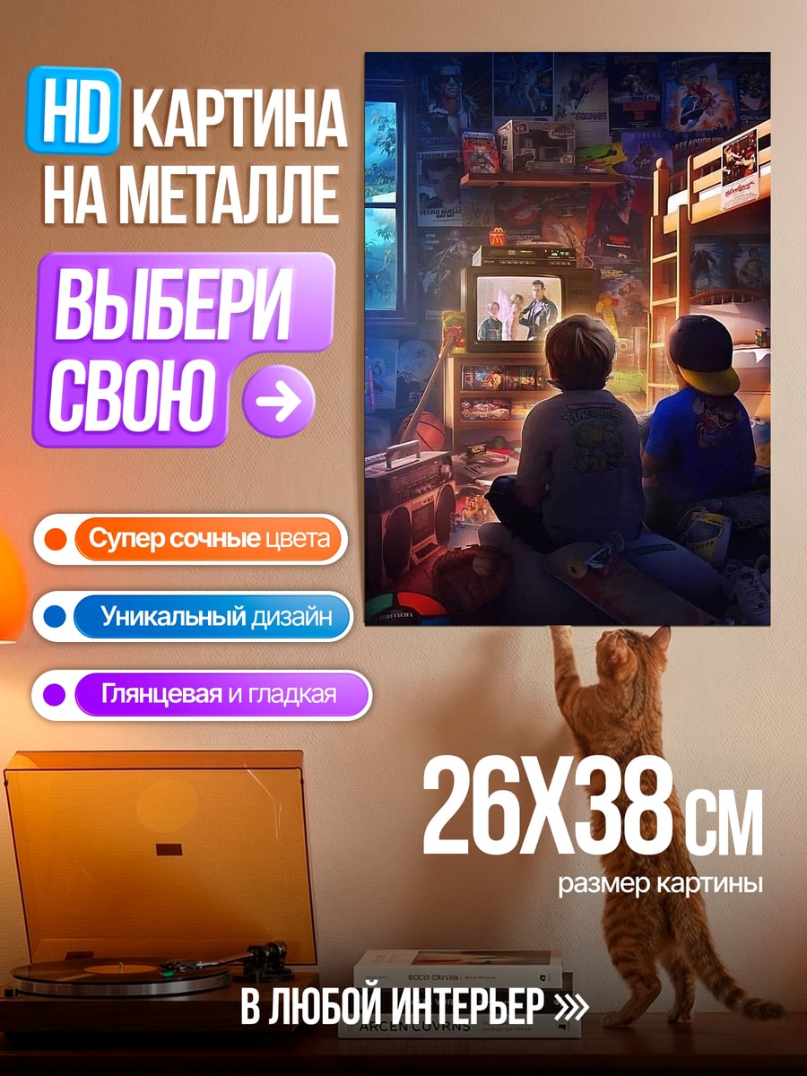 Картина на металле Ностальгия по 80-м
