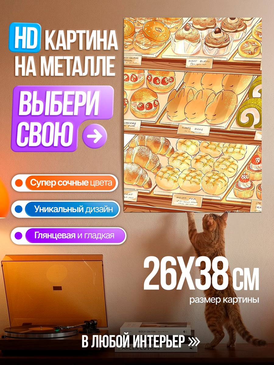 Картина на металле Сладкая витрина