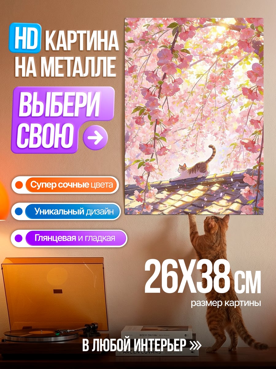 Картина на металле Кот под сакурой