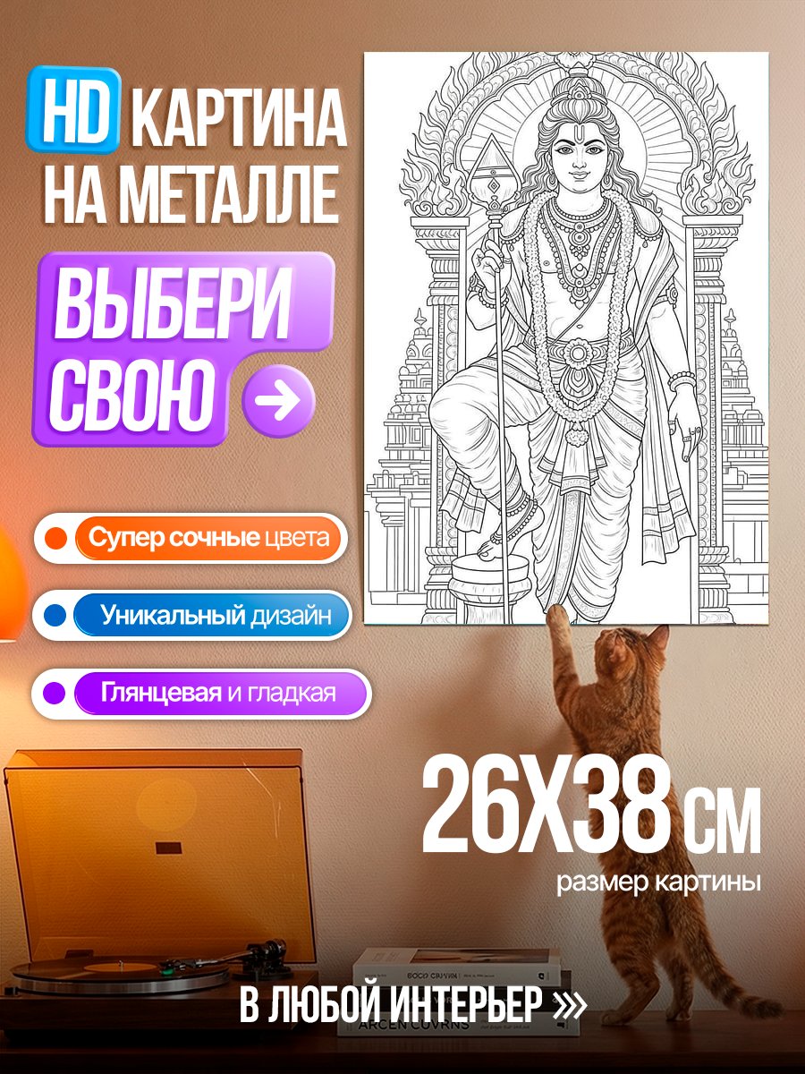 Картина на металле Индийский бог