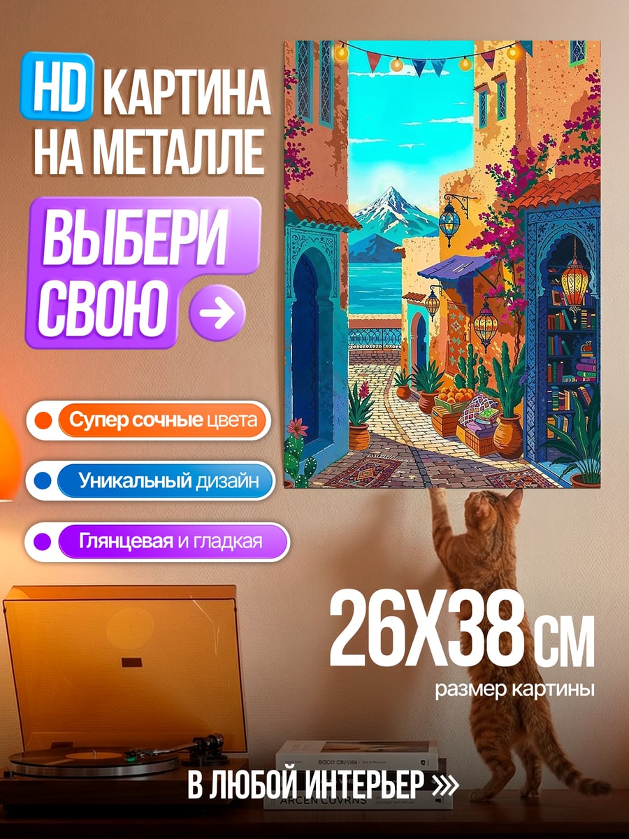 Картина на металле Уютная улица Марокко